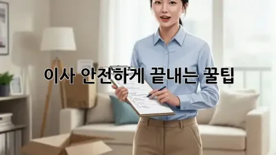 이사, 안전하게 끝내는 꿀팁! ✨