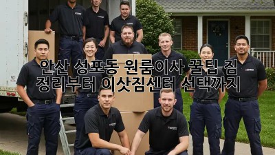 안산 성포동 원룸이사 꿀팁🍯: 짐 정리부터 이삿짐센터 선택까지!