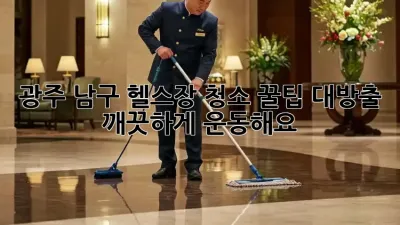 광주 남구 헬스장 청소🧹 꿀팁 대방출! ✨ 깨끗하게 운동해요!