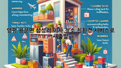 양평 용문면 삼성리 이사 청소: 친환경 서비스로 새출발!