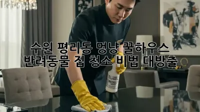 수원 평리동 멍냥 꿀하우스🏡✨ 반려동물 집 청소 비법 대방출!
