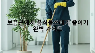 보은군에서 음식물쓰레기 줄이기, 완벽 가이드