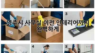 영주시 사무실 이전? 인테리어까지 완벽하게!