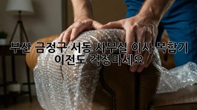 부산 금정구 서동 사무실 이사? 복합기 이전도 걱정마세요!