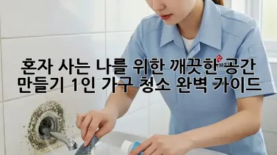 혼자 사는 나를 위한 깨끗한 공간 만들기: 1인 가구 청소 완벽 가이드