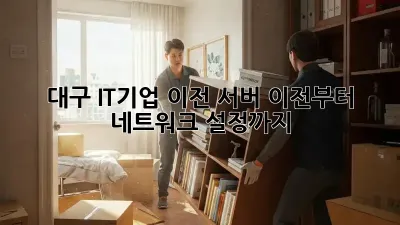 대구 IT기업 이전, 서버 이전부터 네트워크 설정까지!