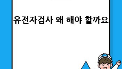 유전자검사🧬 보험, 혜택 놓치지 마세요! 꿀팁 대방출🍯
