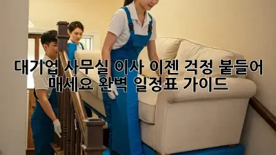 대기업 사무실 이사? 이젠 걱정 붙들어 매세요! 완벽 일정표 가이드