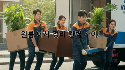 원룸 이사 정리: 완벽 가이드!