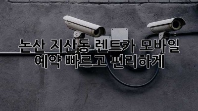 논산 지산동 렌트카 모바일 예약: 빠르고 편리하게!